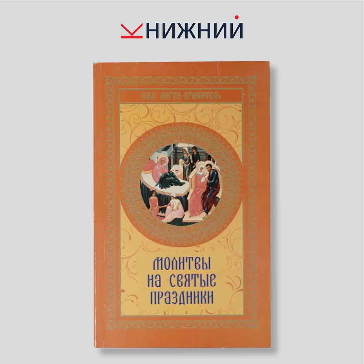 Молитвы на святые праздники