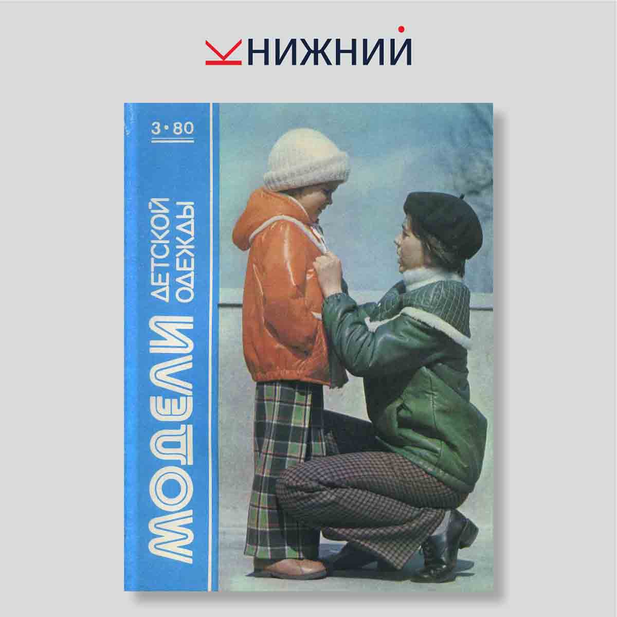 Журнал Модели детской одежды №3, 1980
