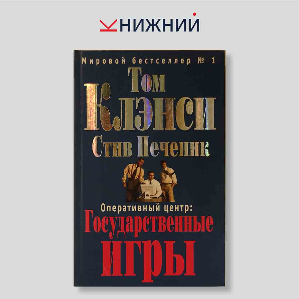 Оперативный центр: Государственные игры