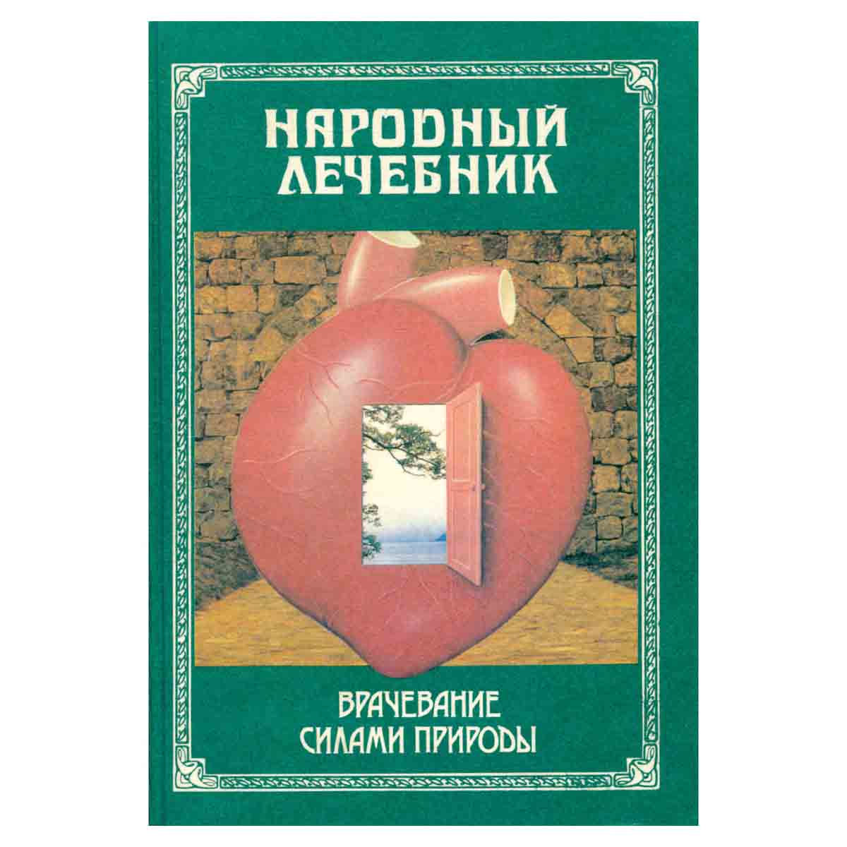 Народный лечебник, или Врачевание силами природы