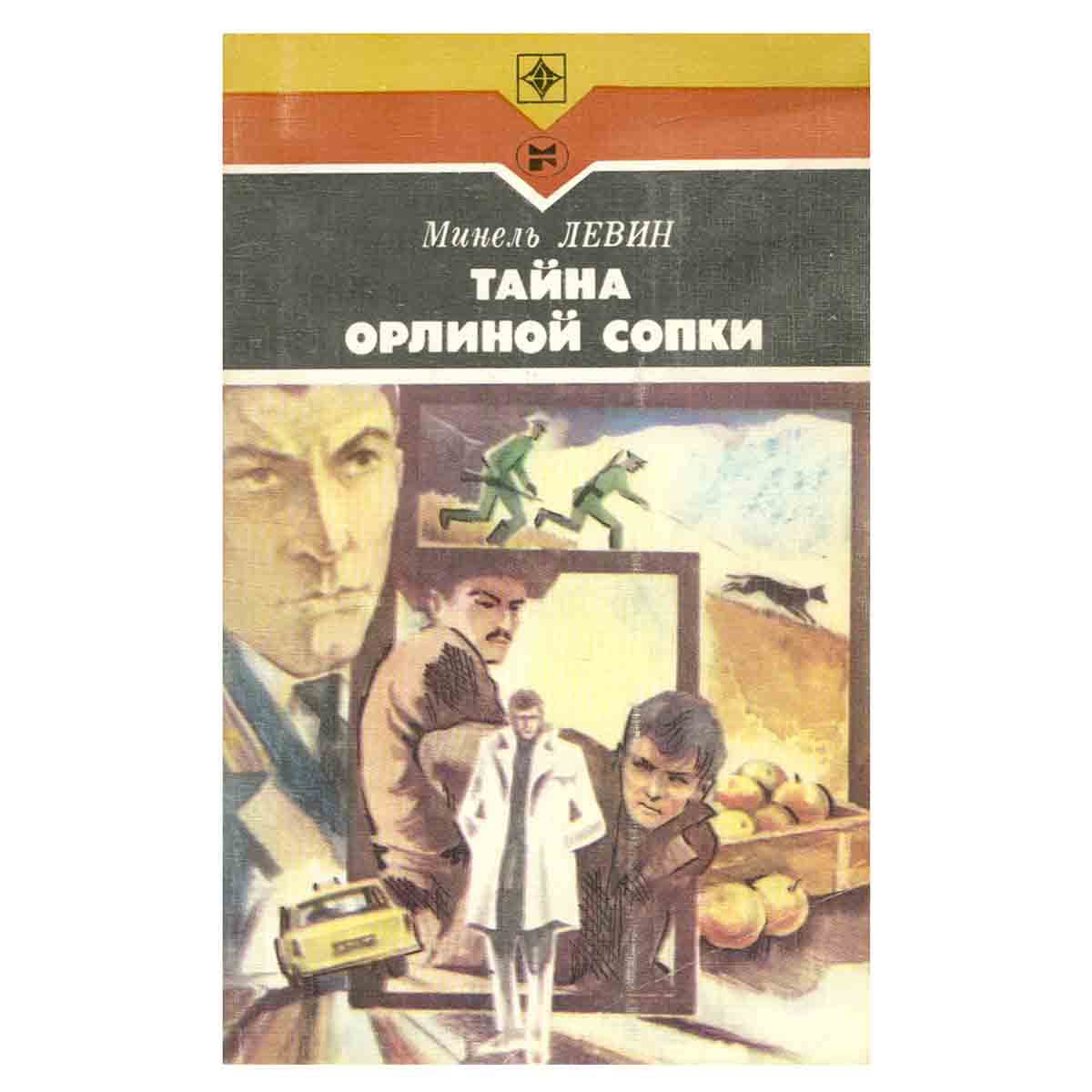 Тайна орлиной сопки