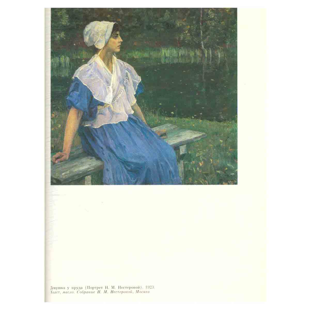 М. В. Нестеров. Письма. Избранное