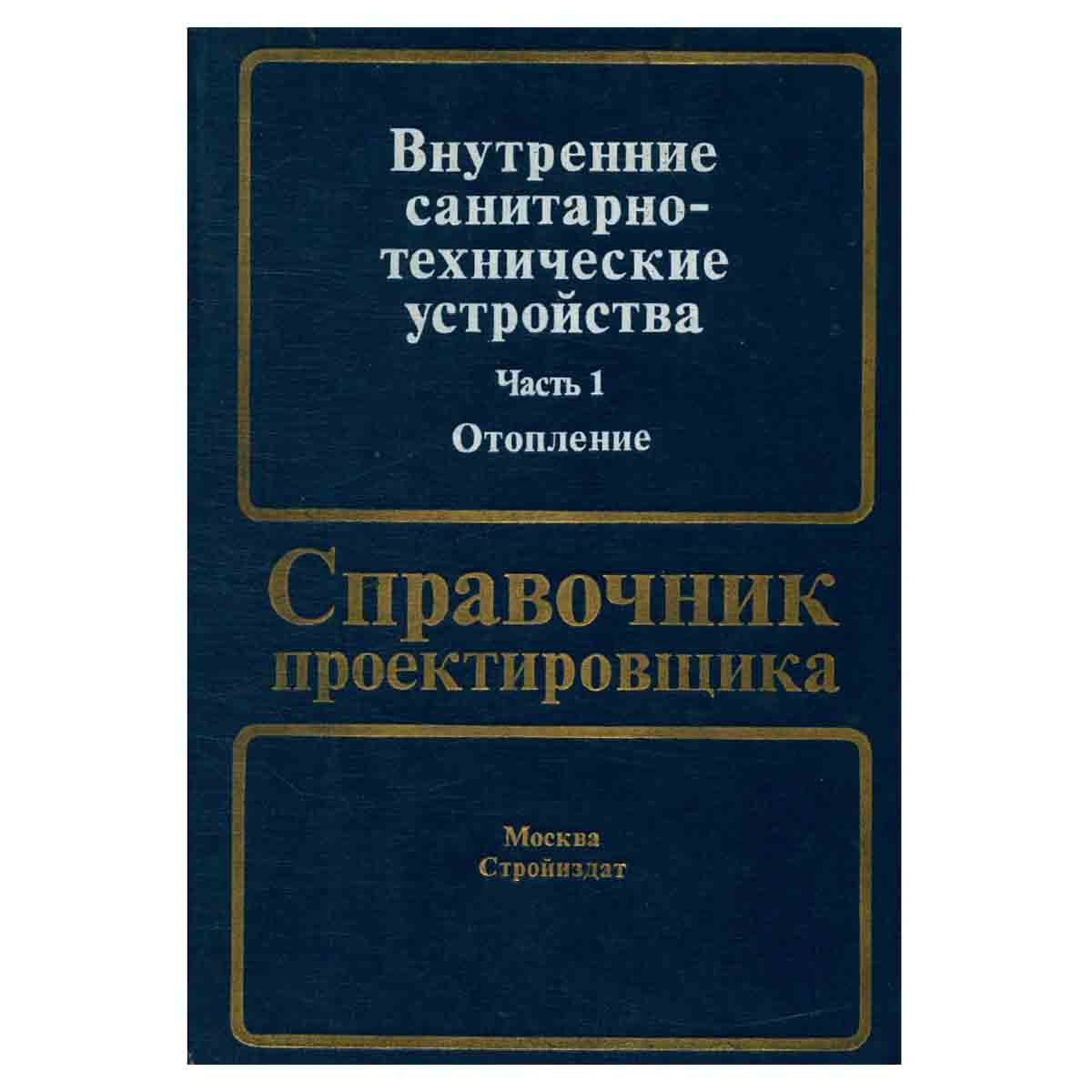 Внутренние санитарно-технические устройства. В 3 частях. Часть 1. Отопление