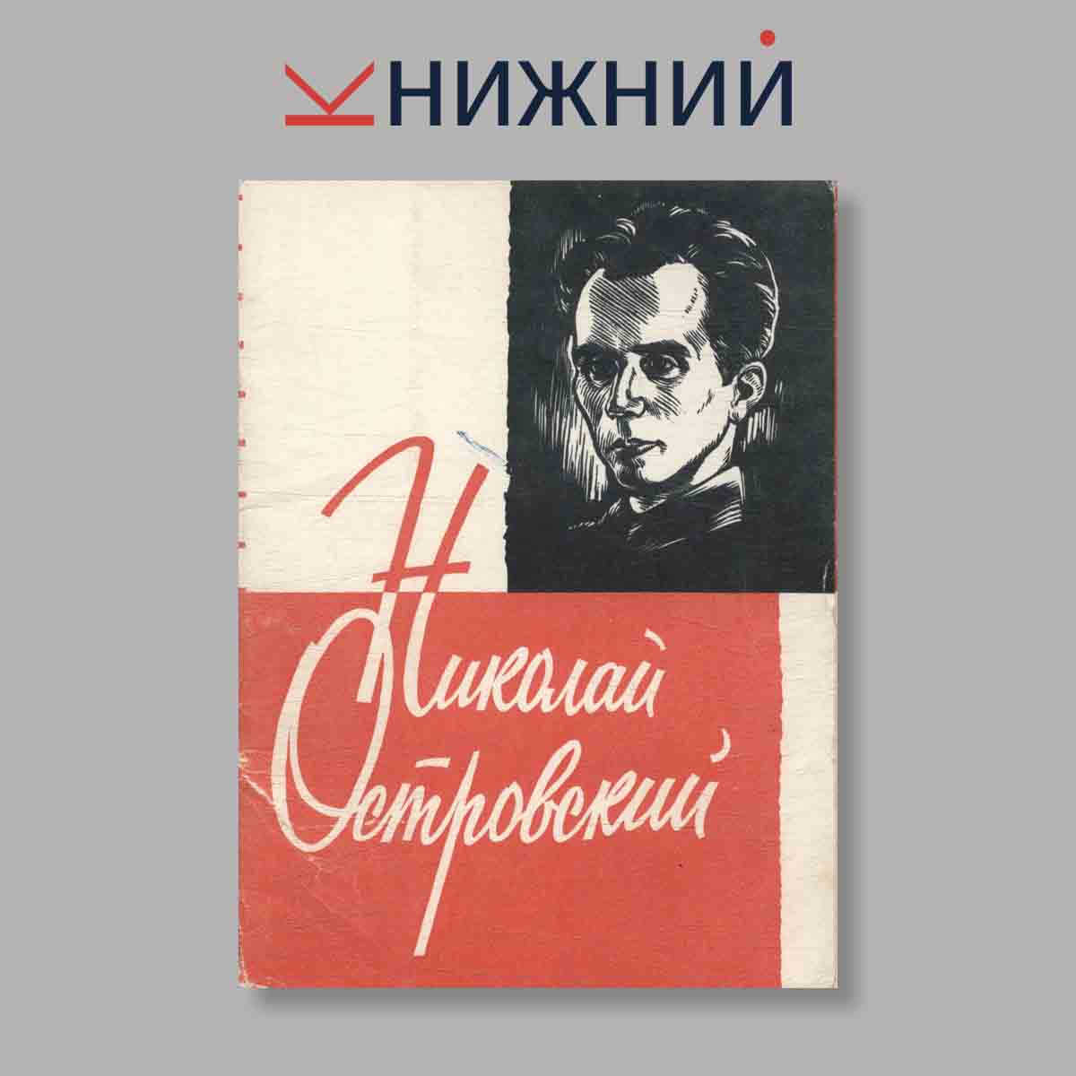 Набор открыток. "Николай Островский"