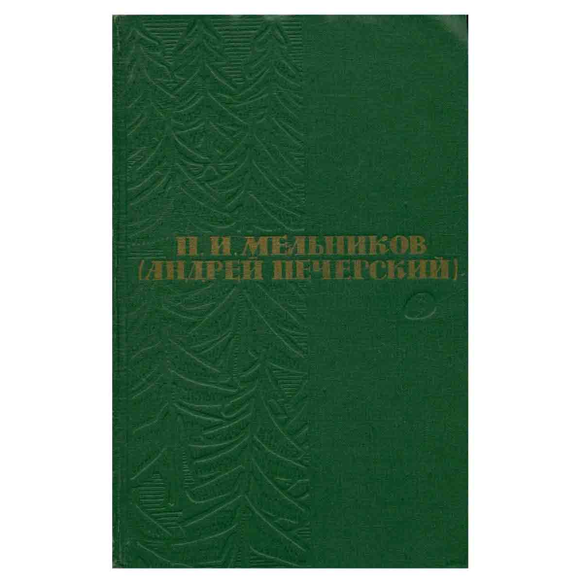 П. И. Мельников (Андрей Печерский). Собрание сочинений в шести томах. Том 3