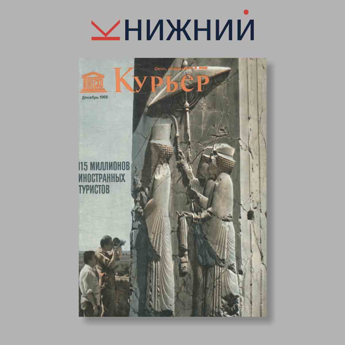 Журнал Курьер ЮНЕСКО. Выпуск № Декабрь, 1966