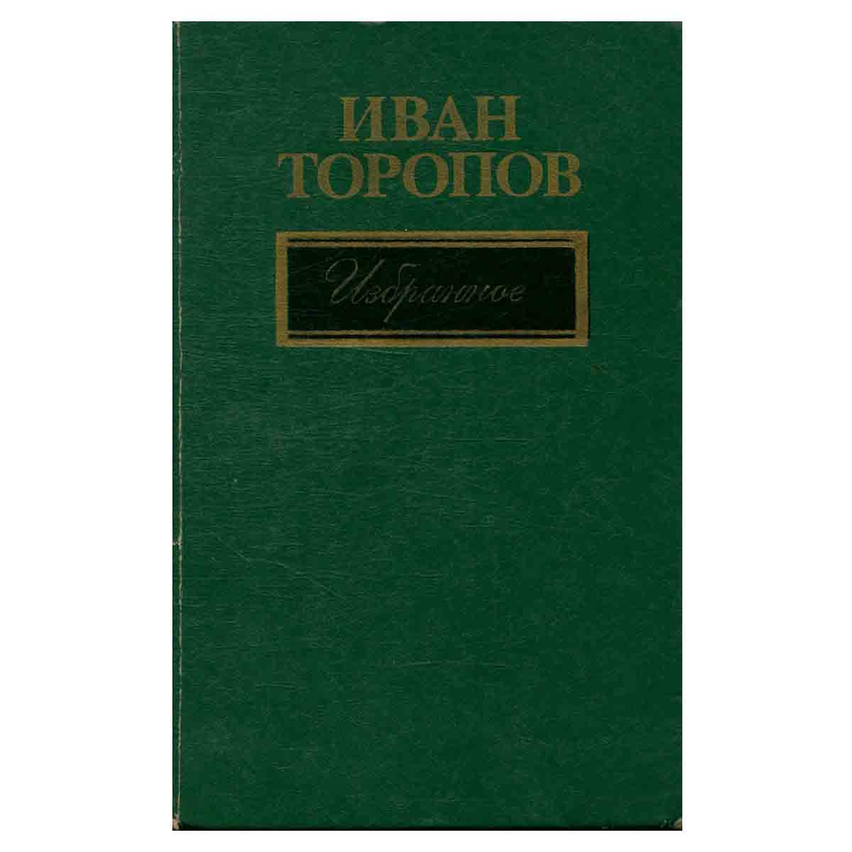 Иван Торопов. Избранное