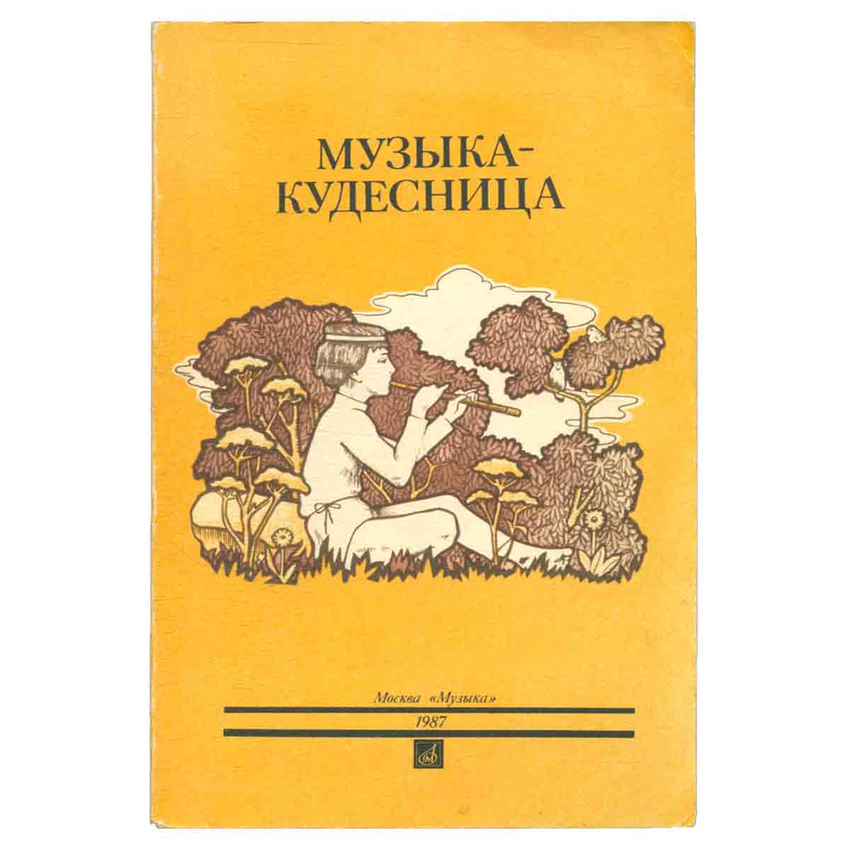 Музыка - кудесница. Сказки о музыке