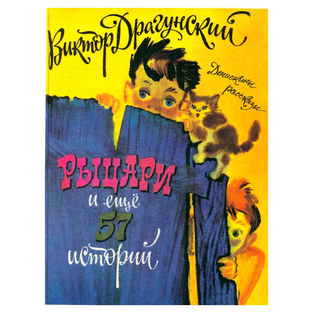 Денискины рассказы. Рыцари и ещё 57 историй