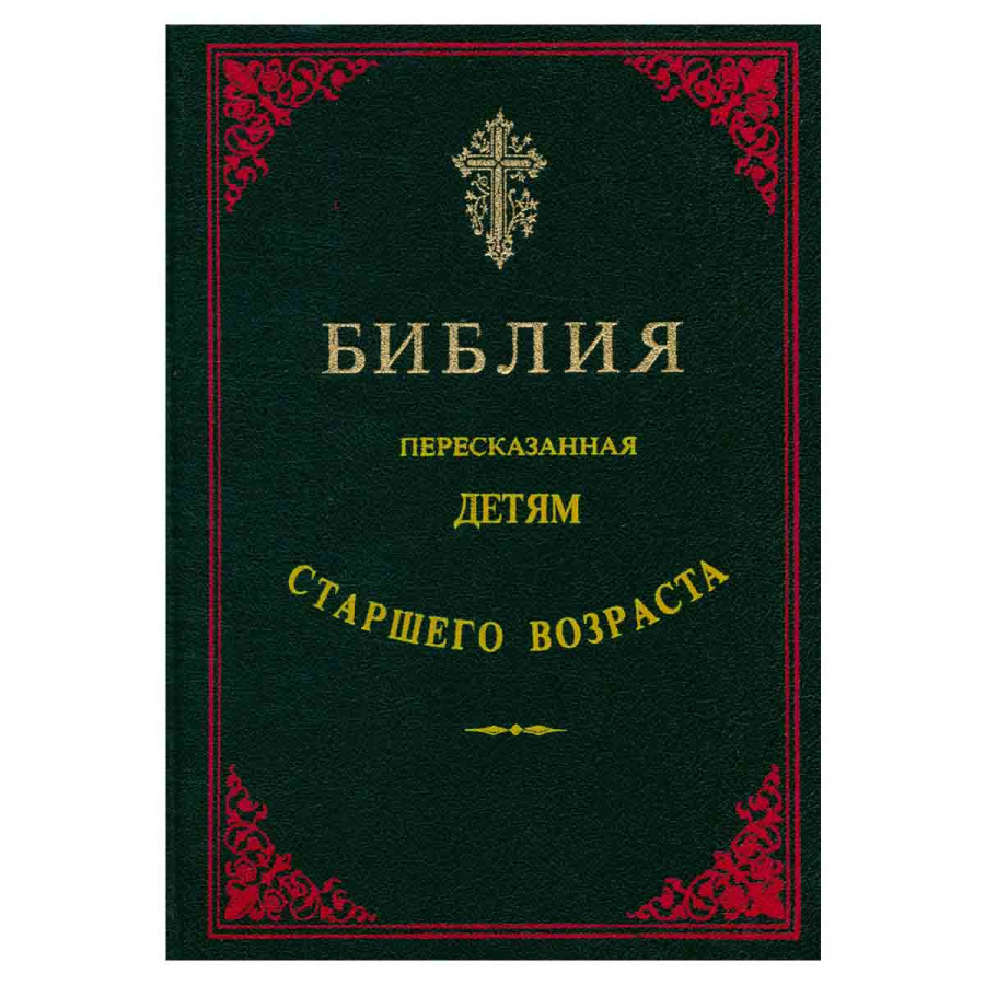 Библия, пересказанная детям старшего возраста