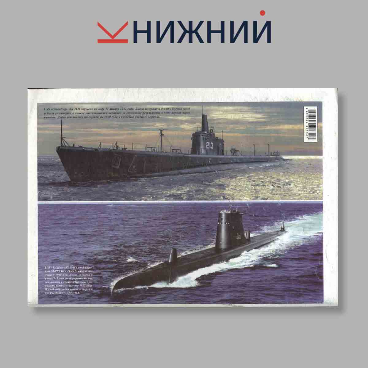 Журнал Война на море. Субмарины США GATO. Выпуск № 1, 1997
