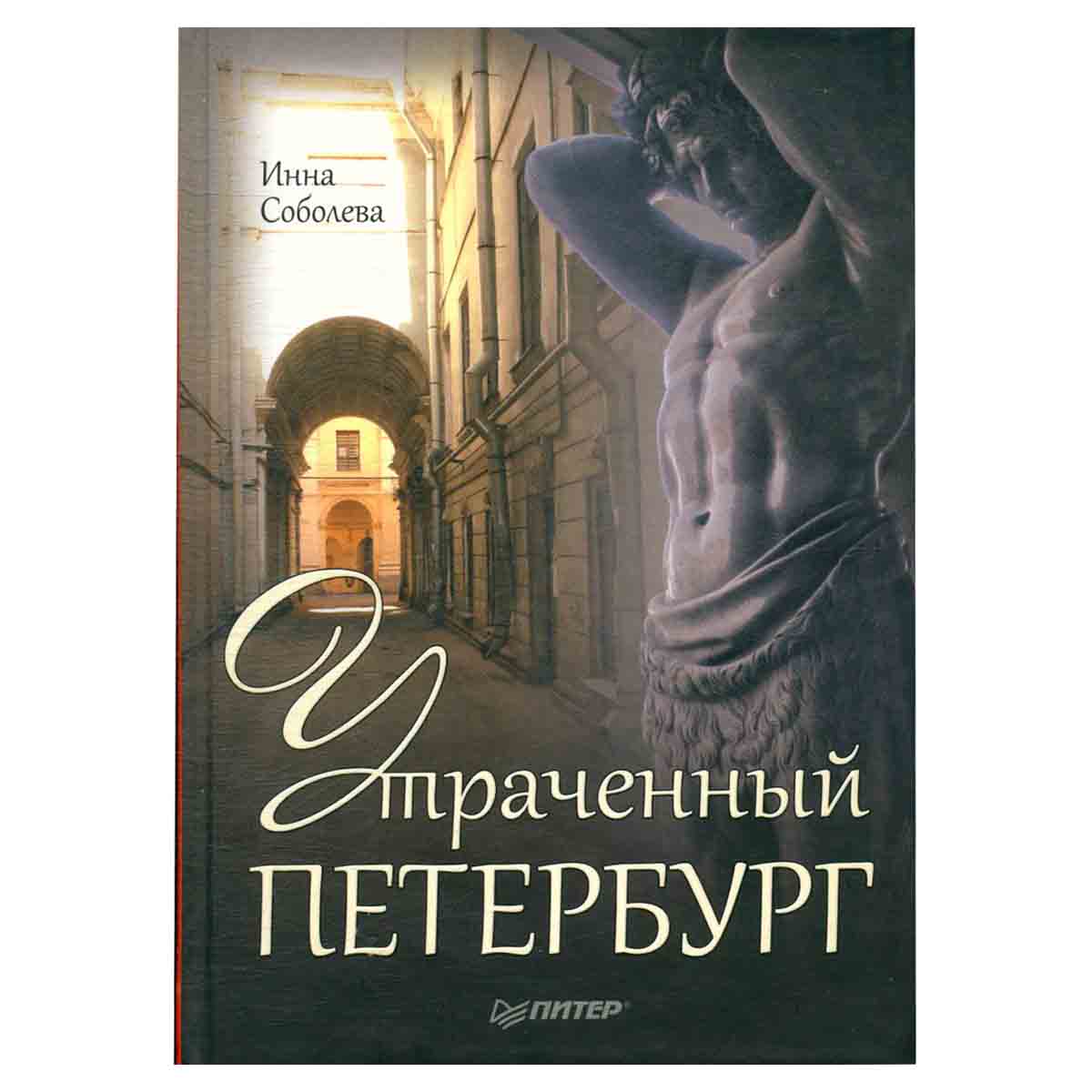 Утраченный Петербург