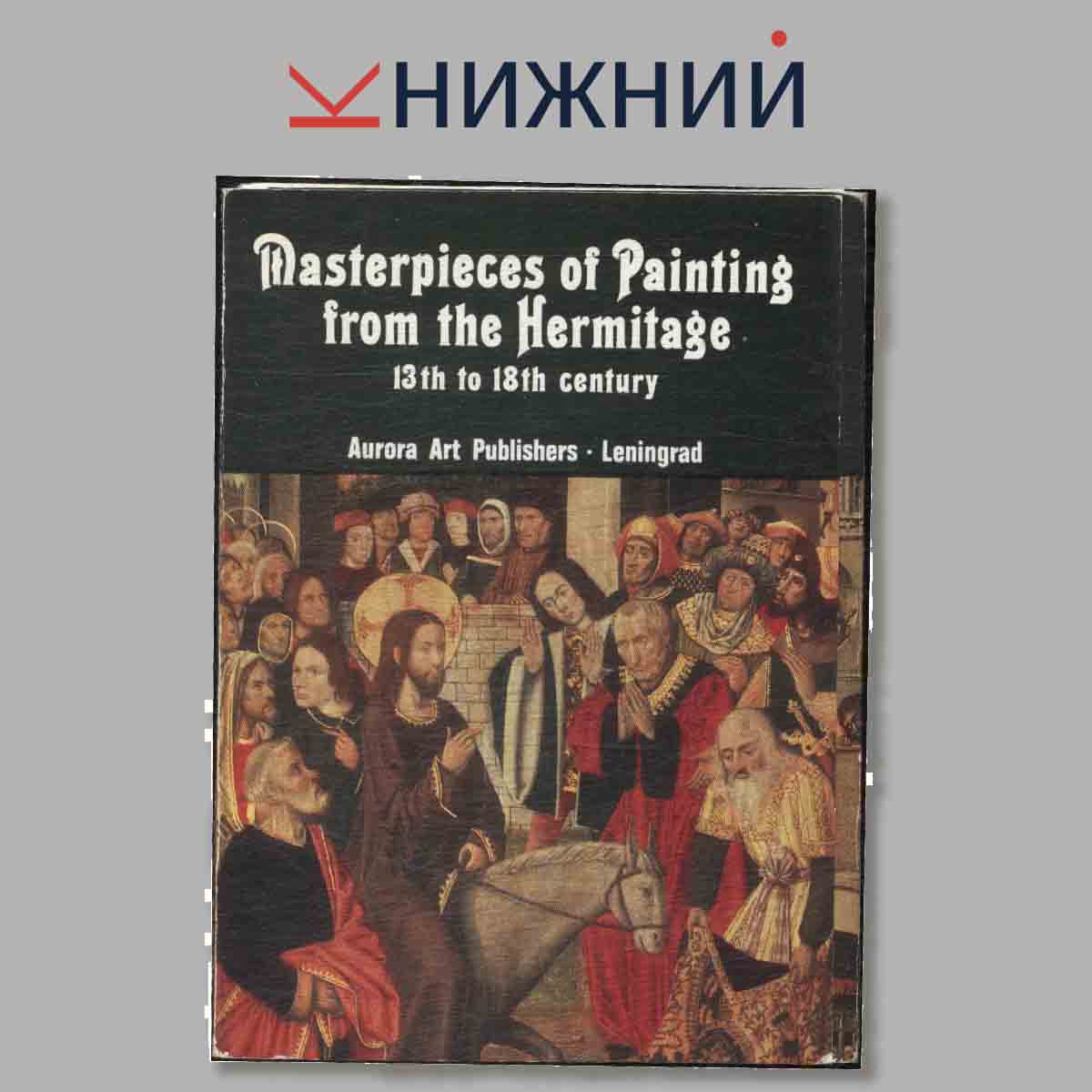 Набор открыток. Masterpieces of Painting from the Hermitage.