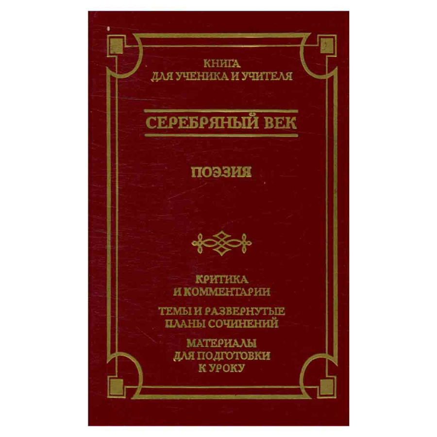 Серебряный век. Поэзия. Критика и комментарии. Темы и развернутые планы сочинений. Материалы для под