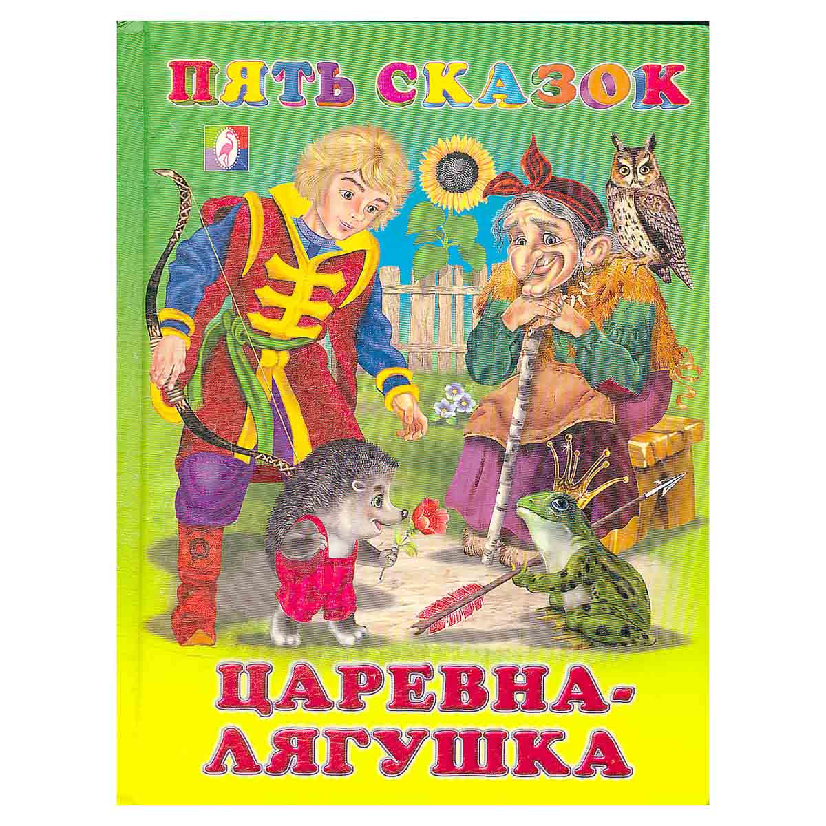 Царевна-лягушка