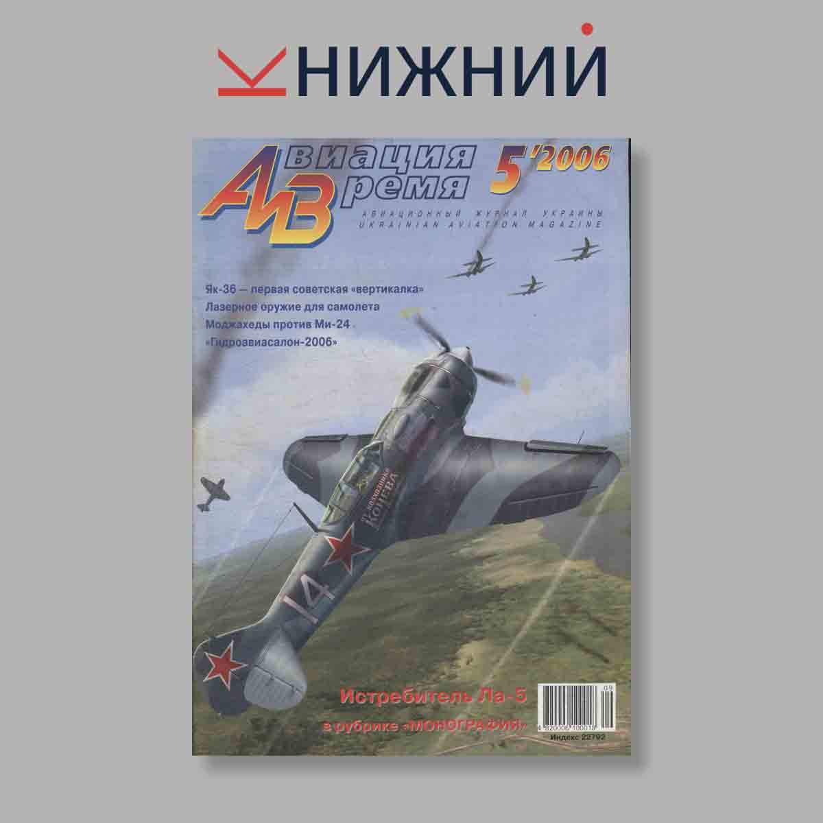 Журнал Авиация и Время. Выпуск № 5, 2006