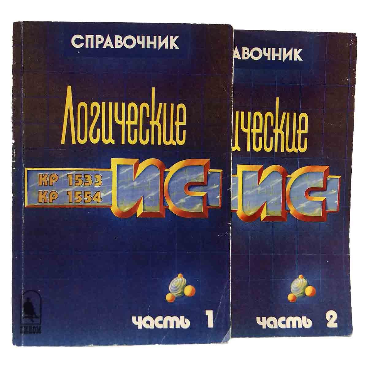 Логические ИС КР 1533, КР 1554. Справочник (комплект из 2 книг)