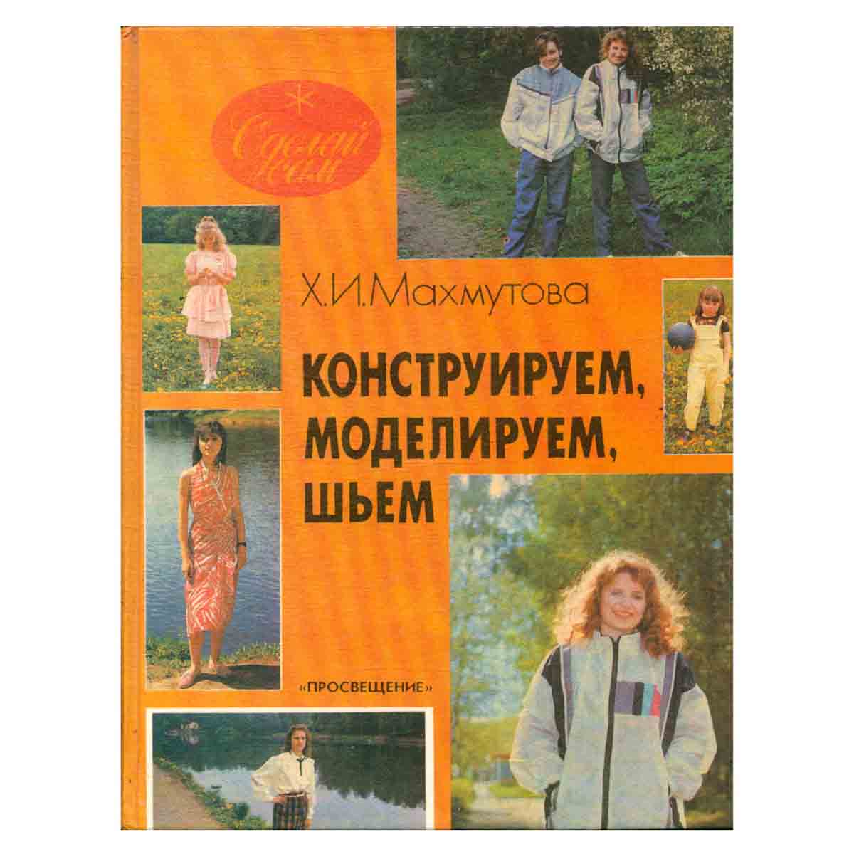 Конструируем моделируем шьем