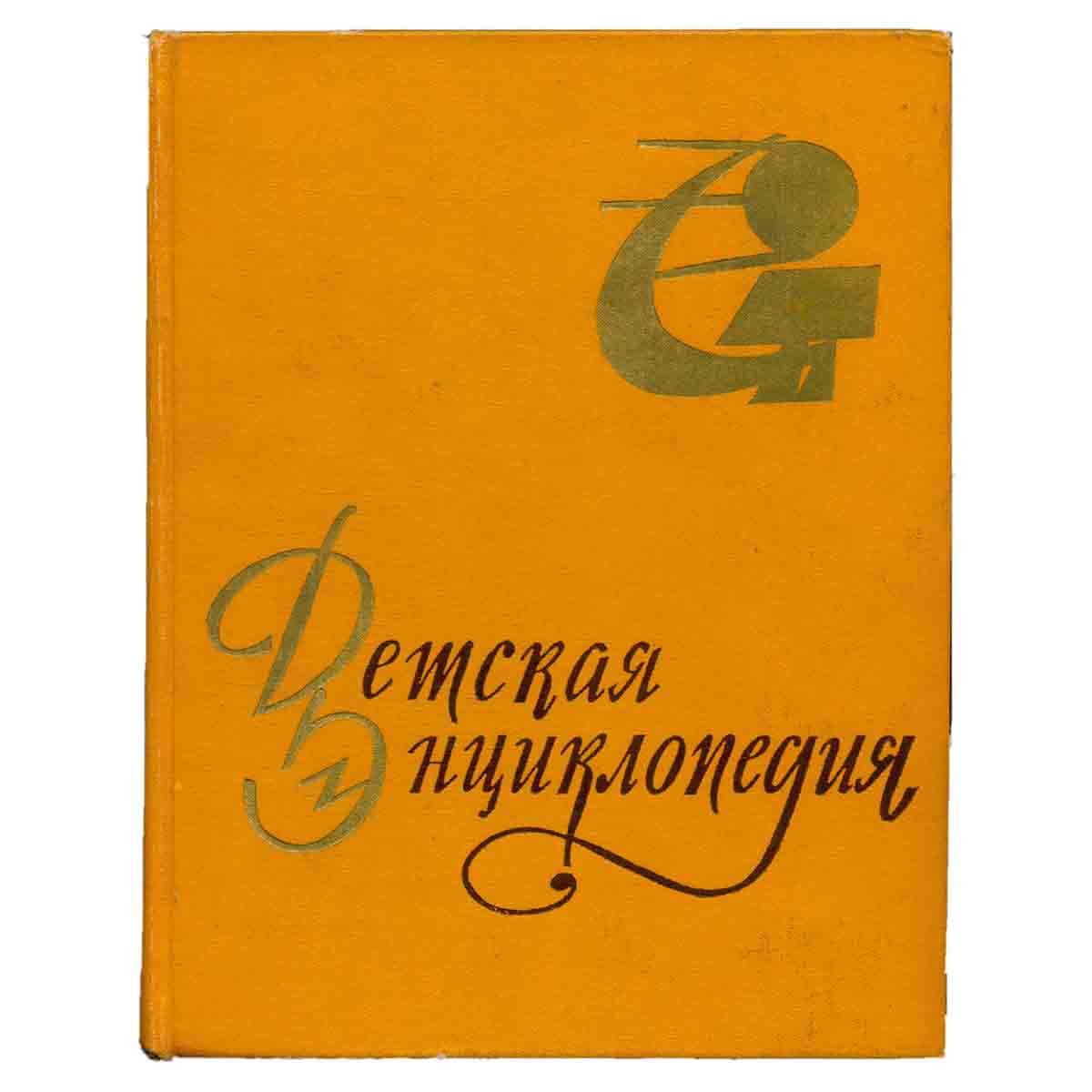 Детская Энциклопедия. Том 8. Наша советская родина