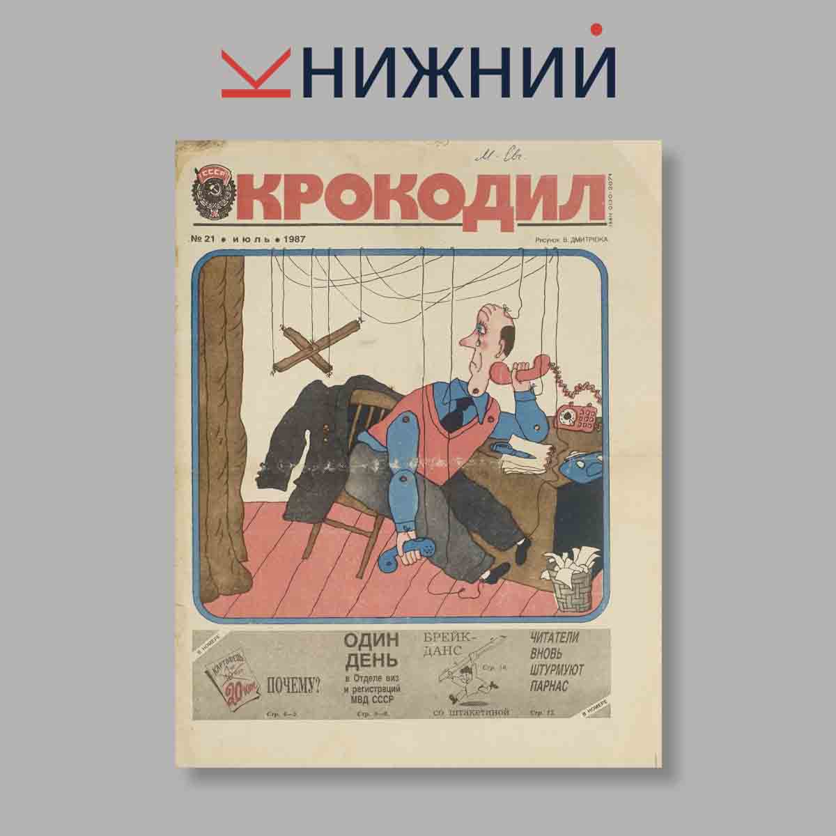 Журнал Крокодил. Выпуск № 21, 1987