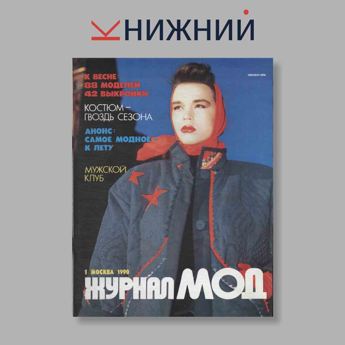 Журнал МОД. Выпуск № 1, 1990