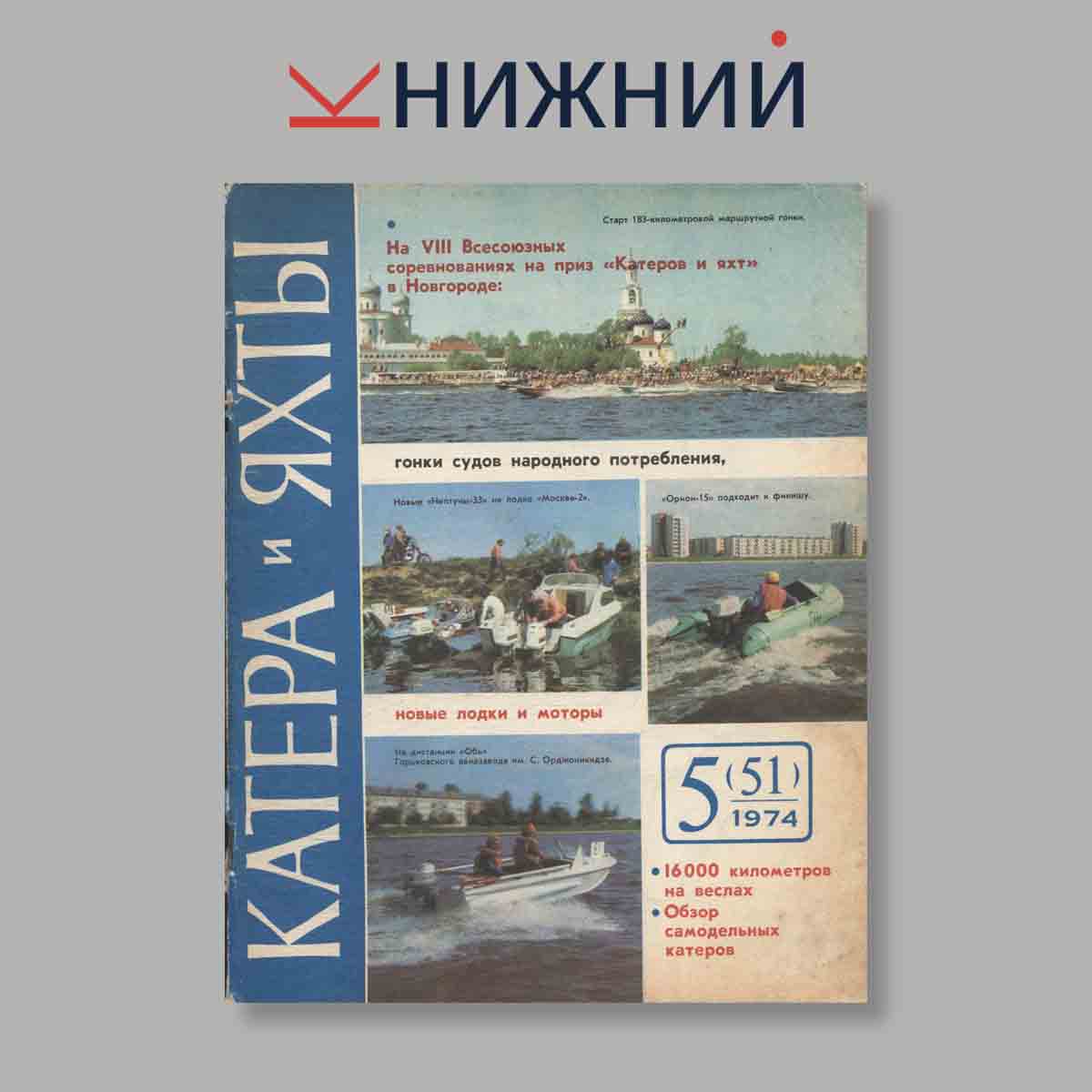 Журнал Катера и яхты. Выпуск № 5(51), 1974