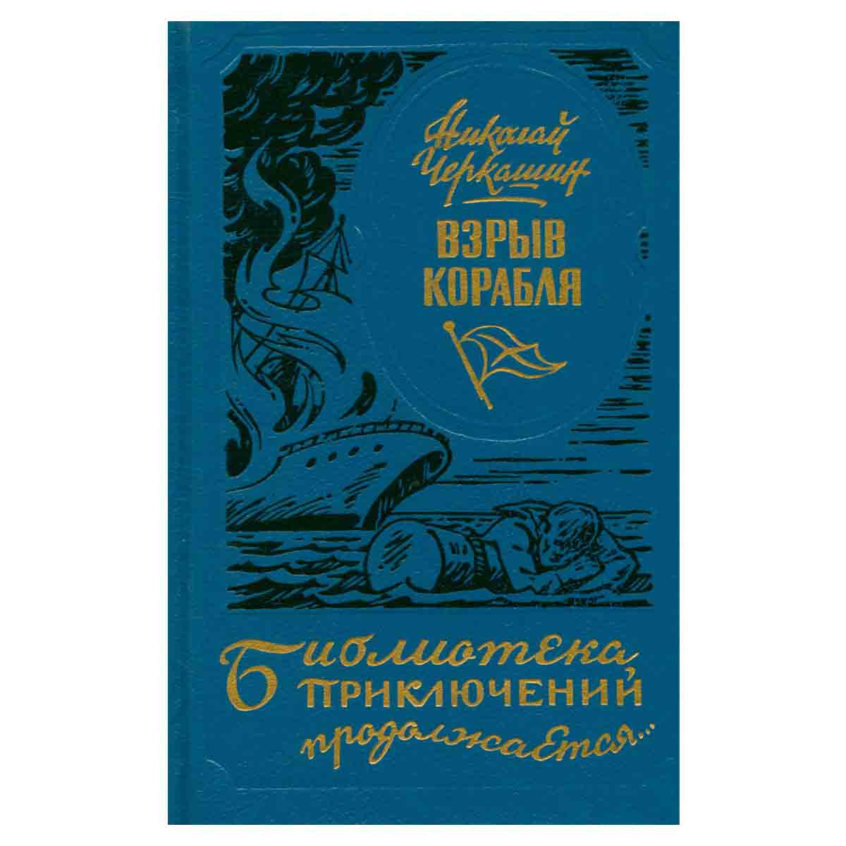 Взрыв корабля. Избранные повести