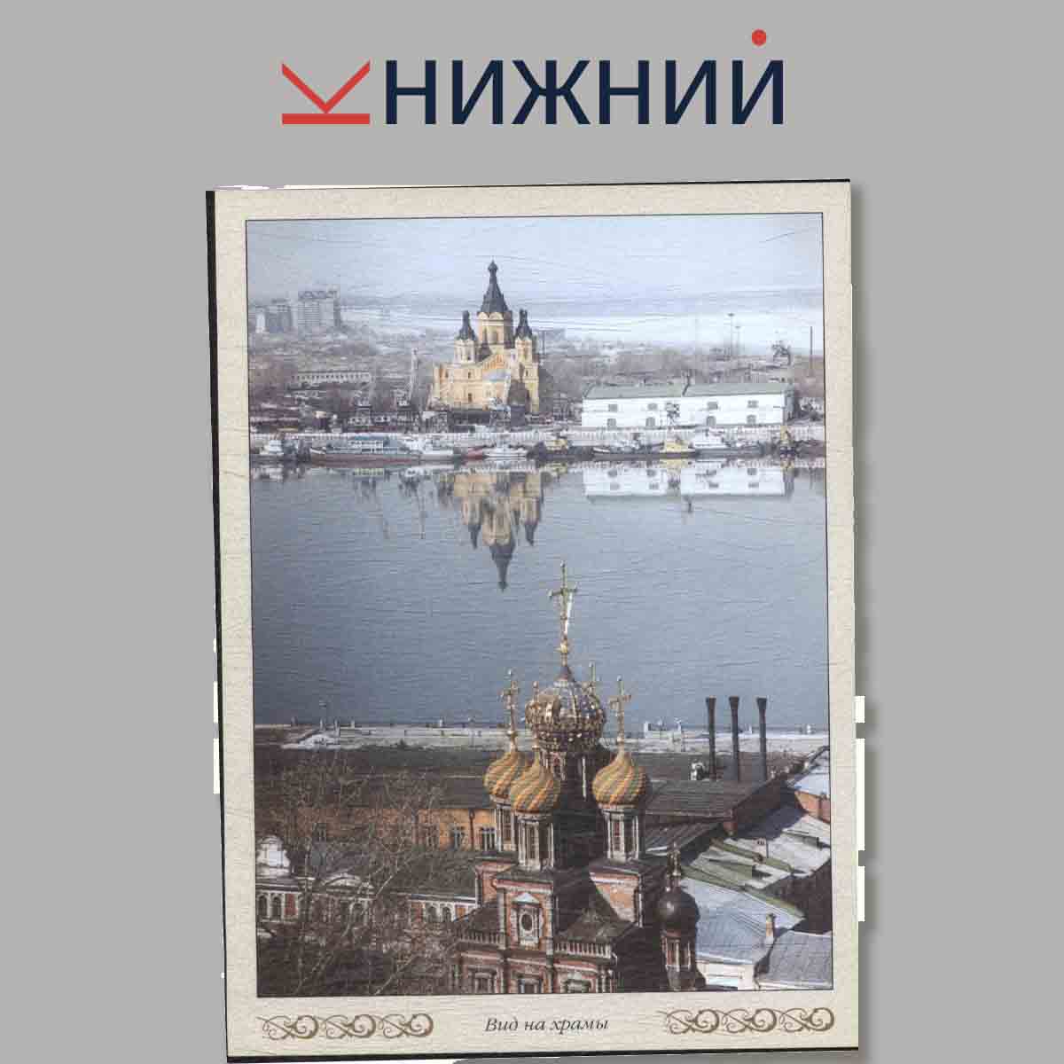 Набор открыток. Нижегородский край. Храмы Нижнего Новгорода.
