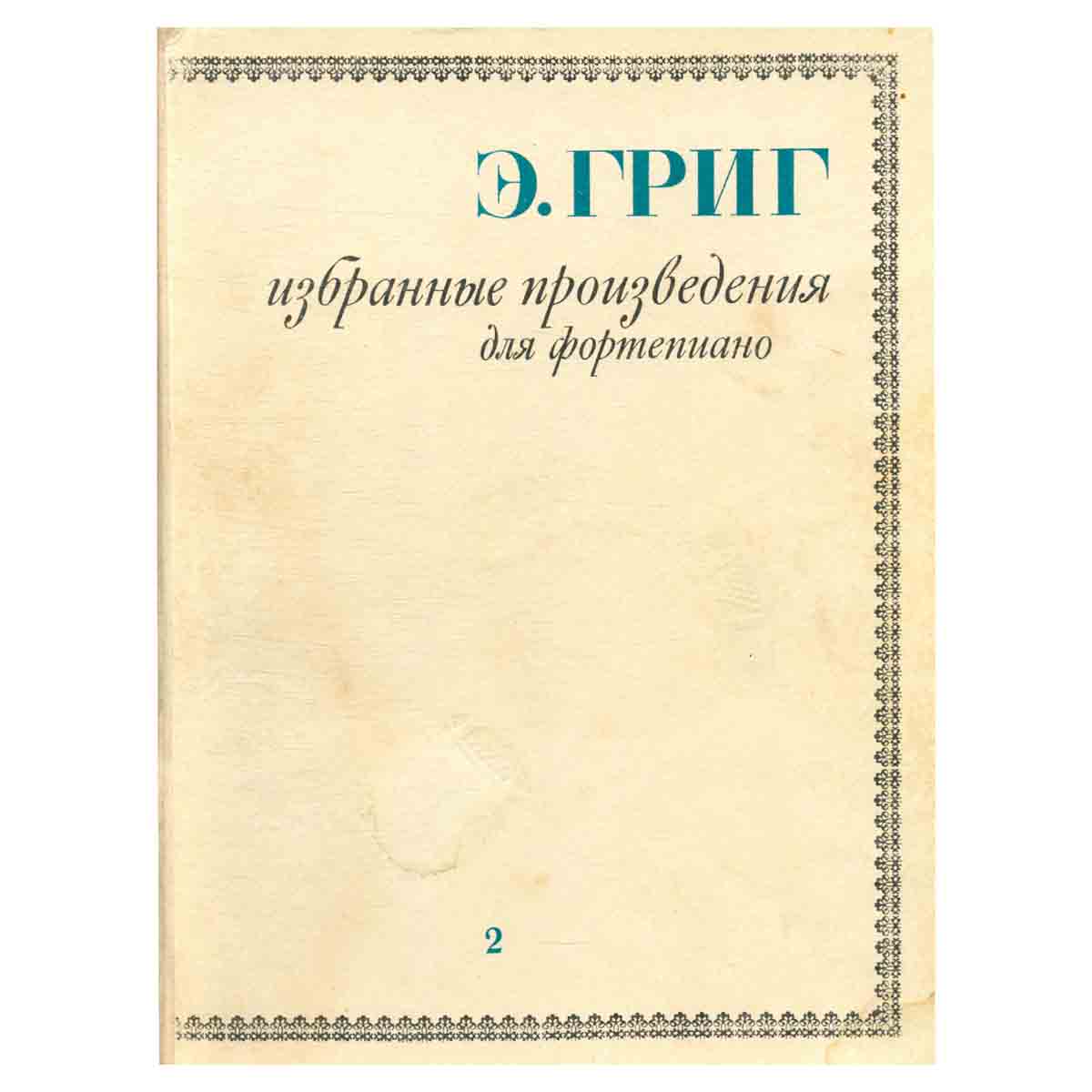 Э.Григ. Избранные произведения для фортепиано. Том 2. Ноты