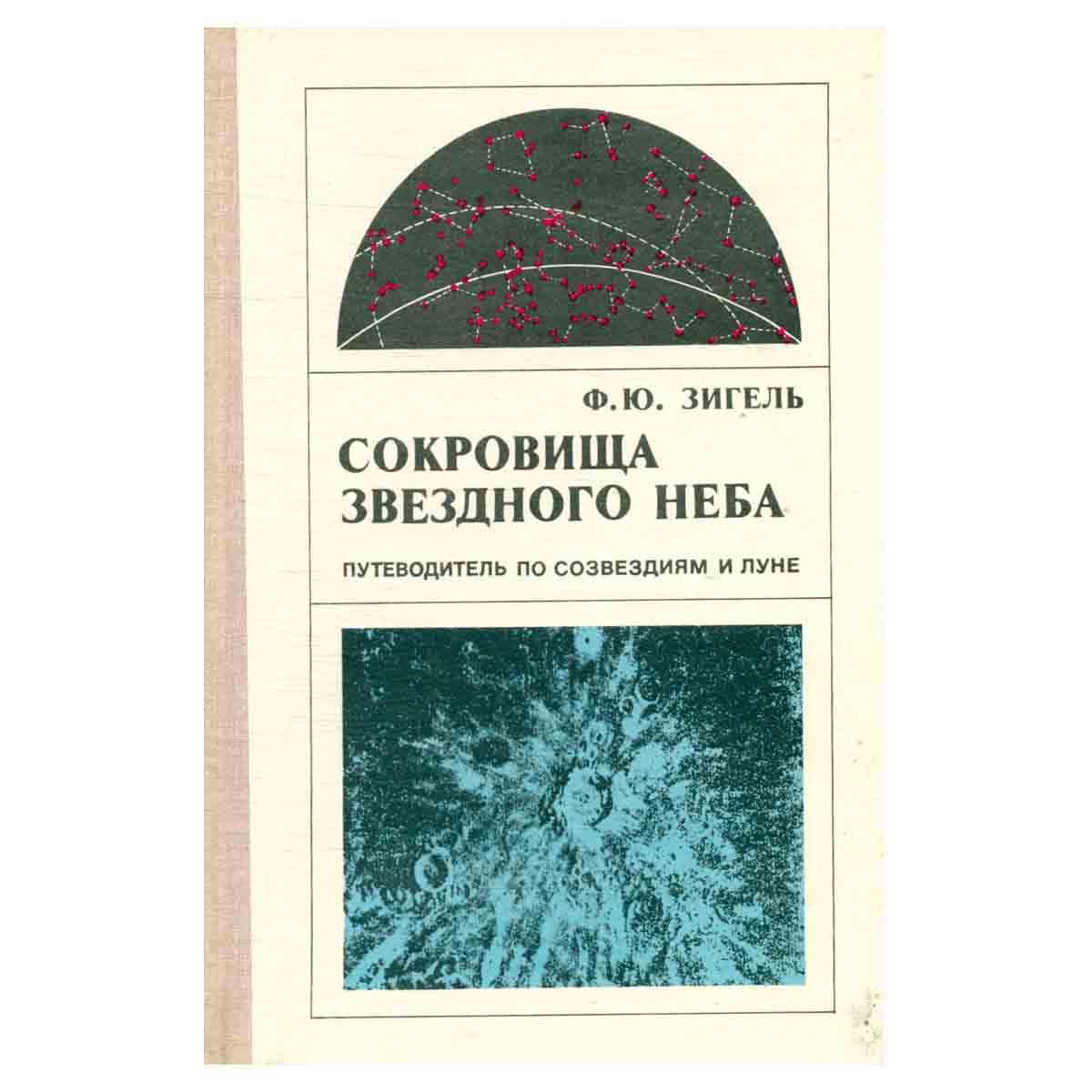 Сокровища звездного неба. Путеводитель по созвездиям и луне