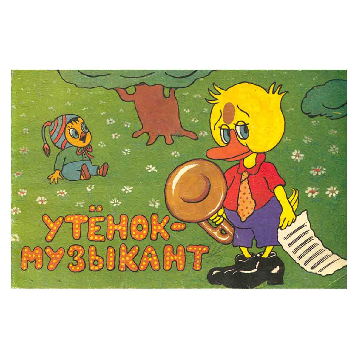 Утенок-музыкант