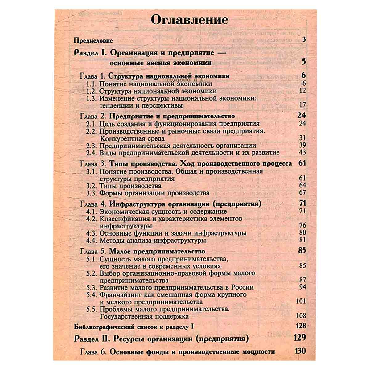Экономика организаций (предприятий)