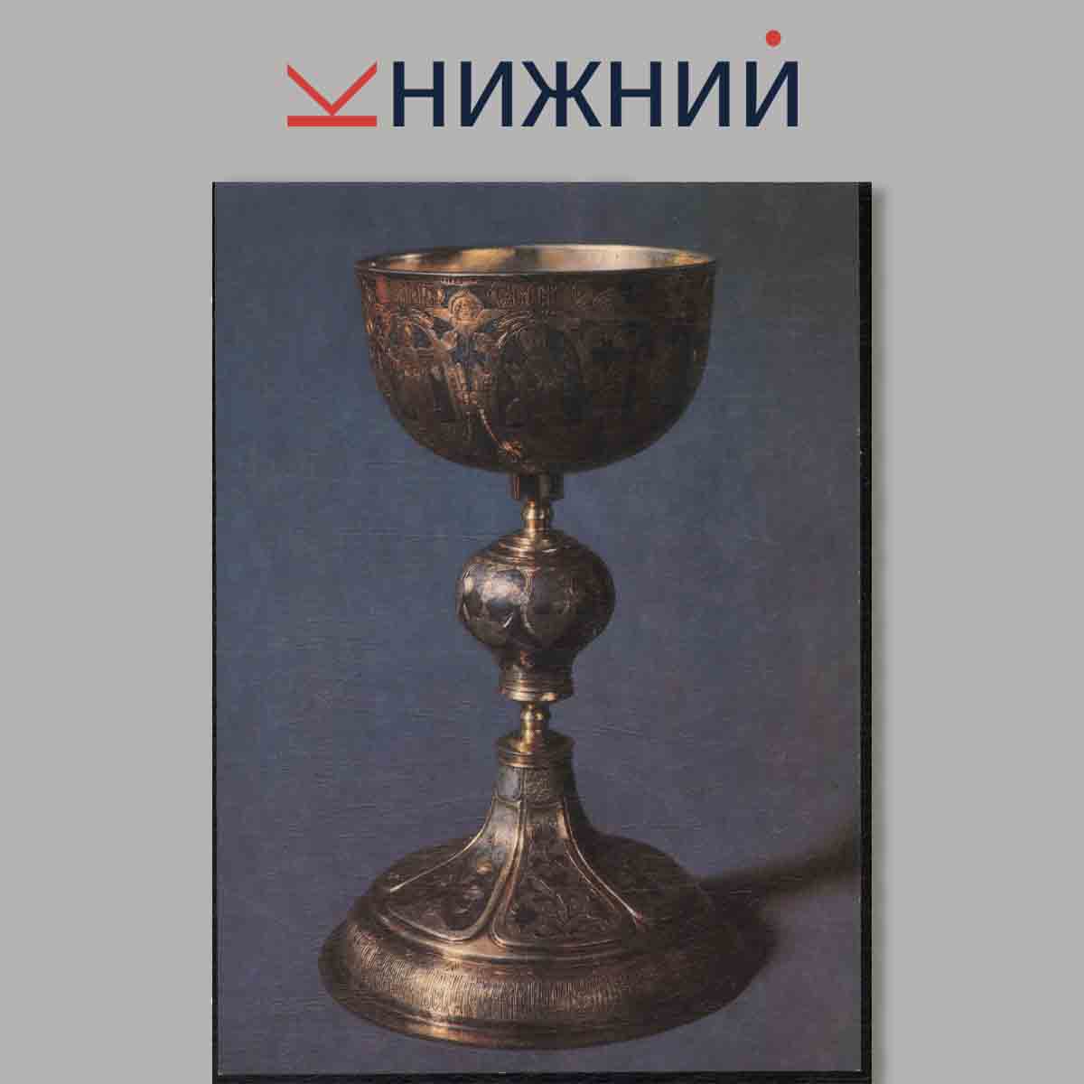 Набор открыток. Государственный Исторический музей. Русское серебро XII-начало XX века.