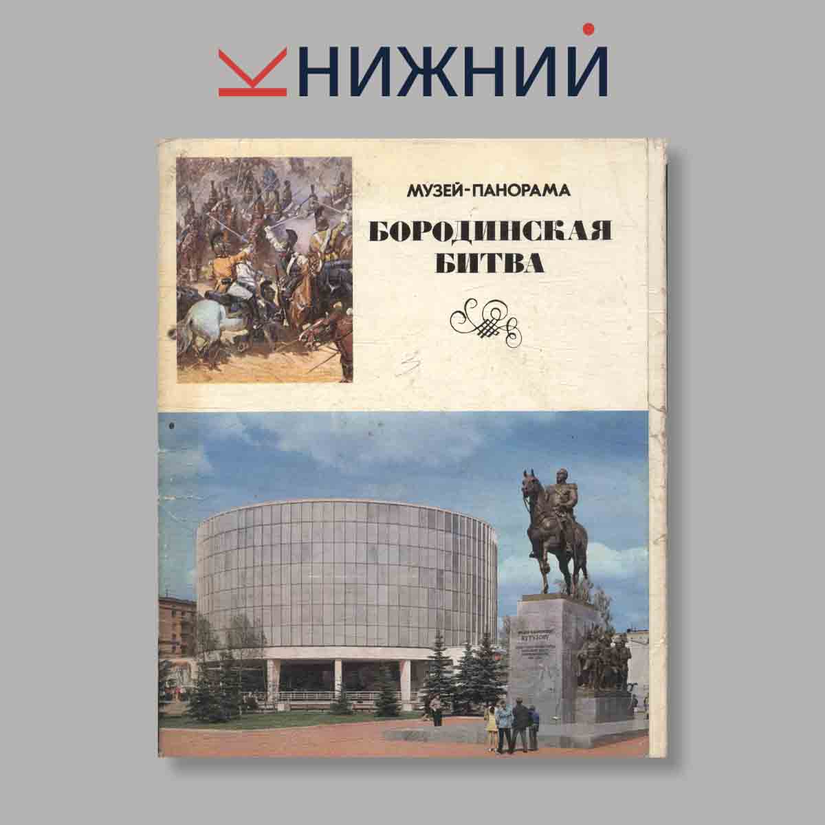 Набор открыток. "Музей-панорама. Бородинская битва"