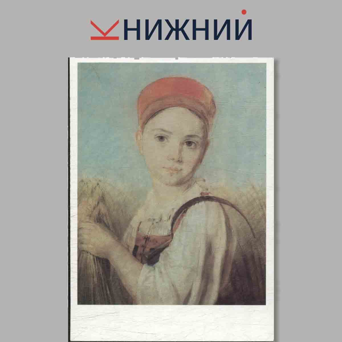 Набор открыток. А. Г. Венецианов. Пастельные портреты.