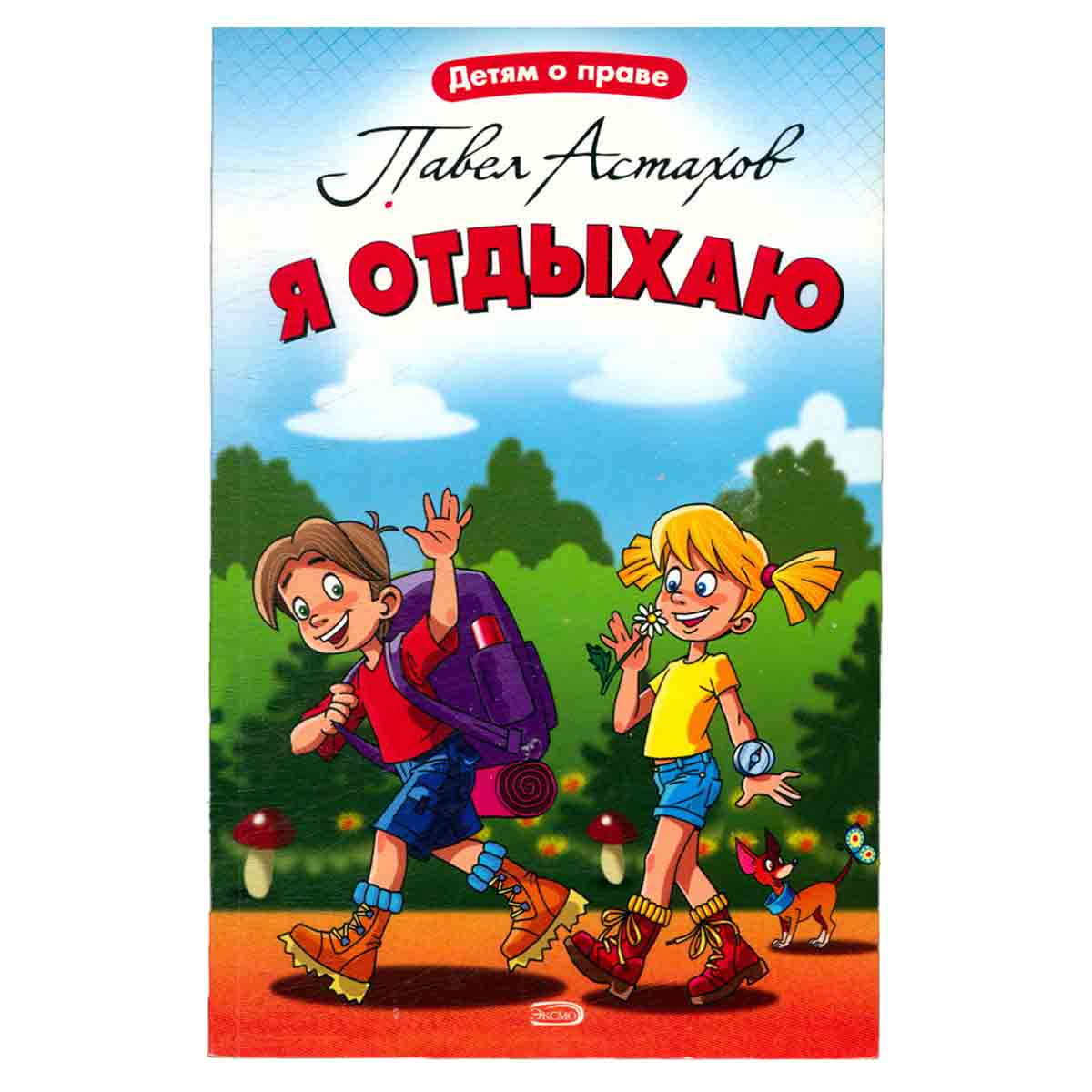 Я отдыхаю