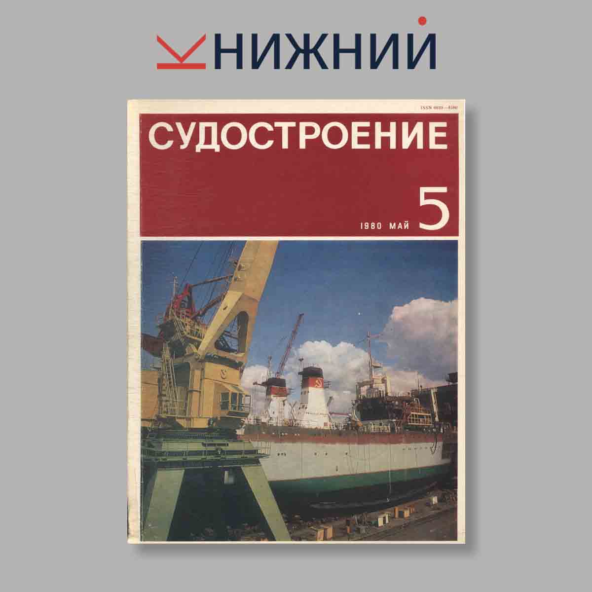 Журнал Судостроение. Выпуск № 5, 1980