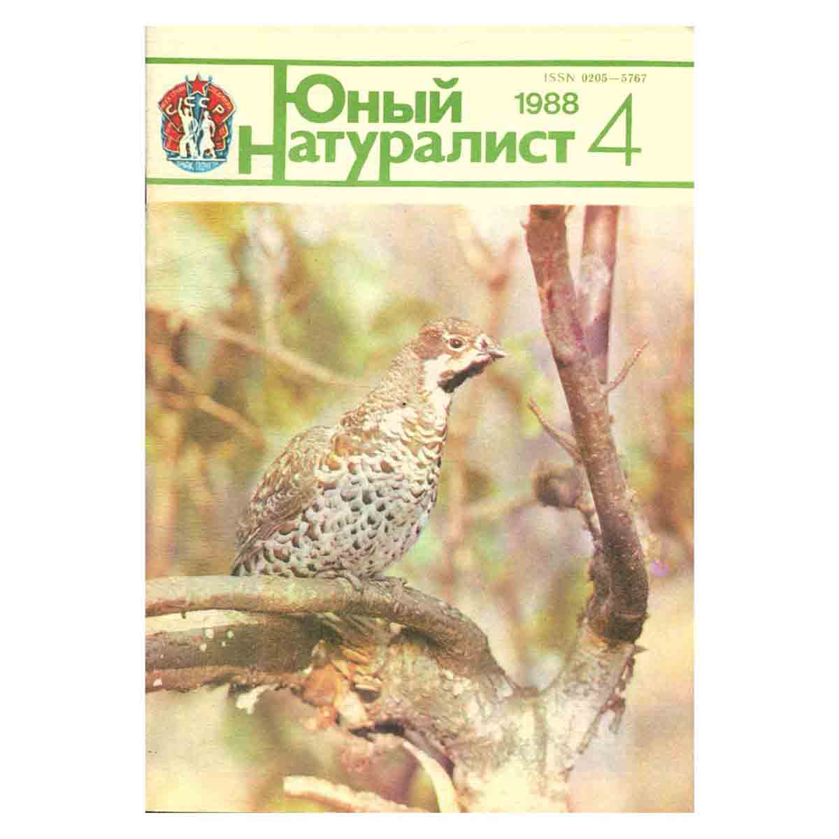 Журнал "Юный натуралист". Выпуск 4/1988 год