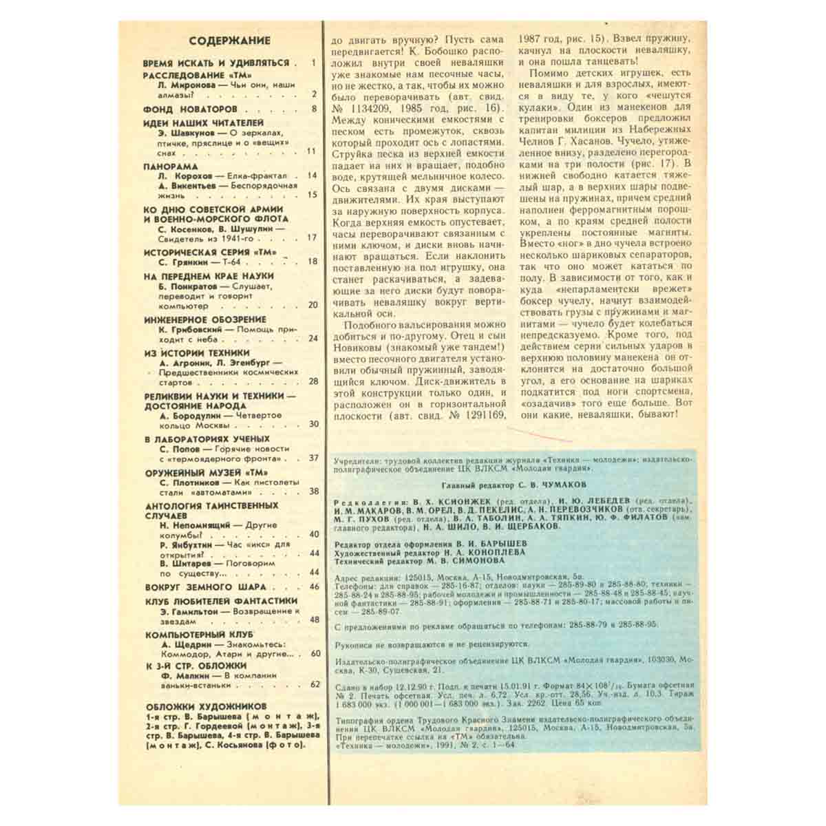 Техника - молодежи. Годовая подшивка за 1991 год (комплект из 12 журналов)