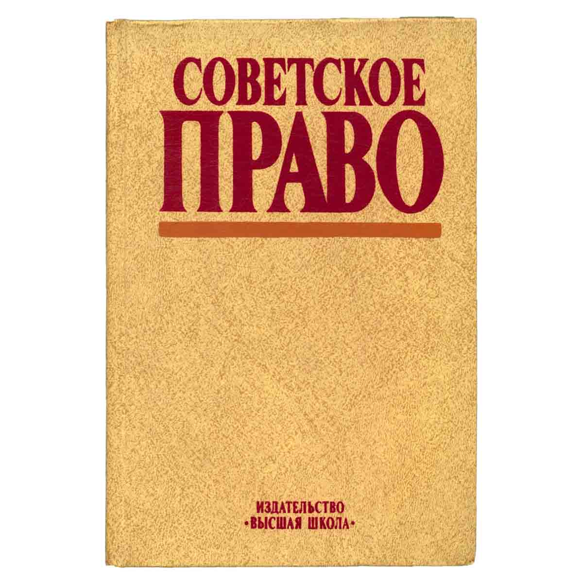 Советское право