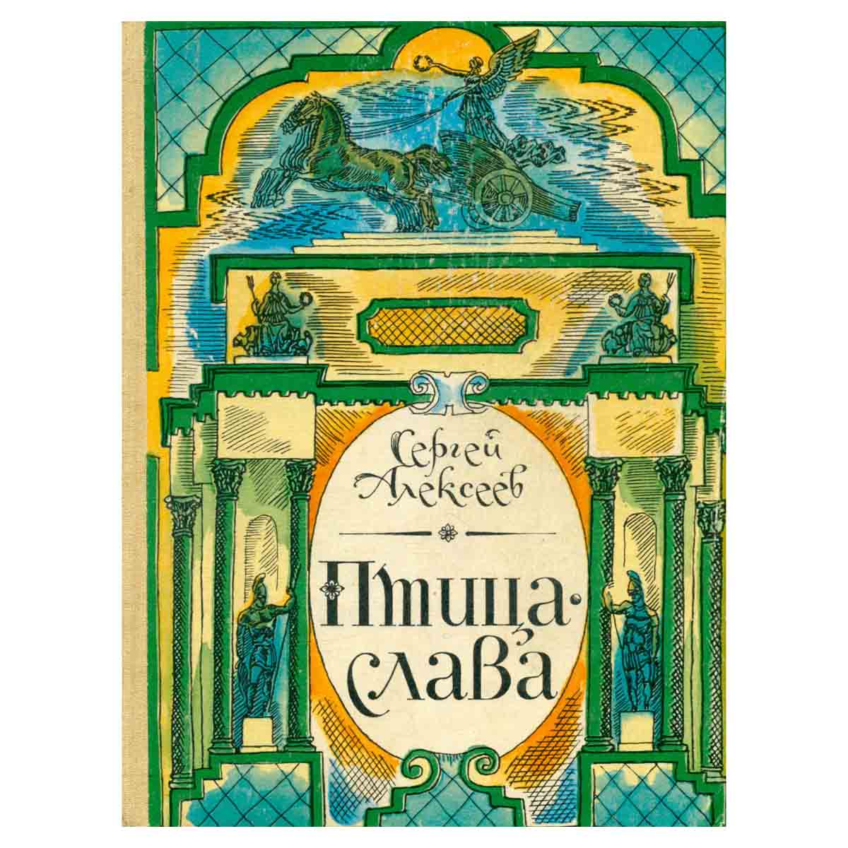 Птица-слава