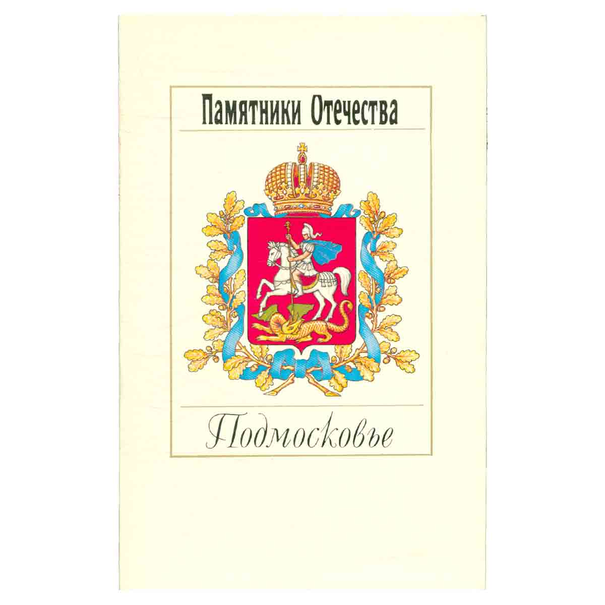 Памятники Отечества. Альманах, №31, 1994. Подмосковье