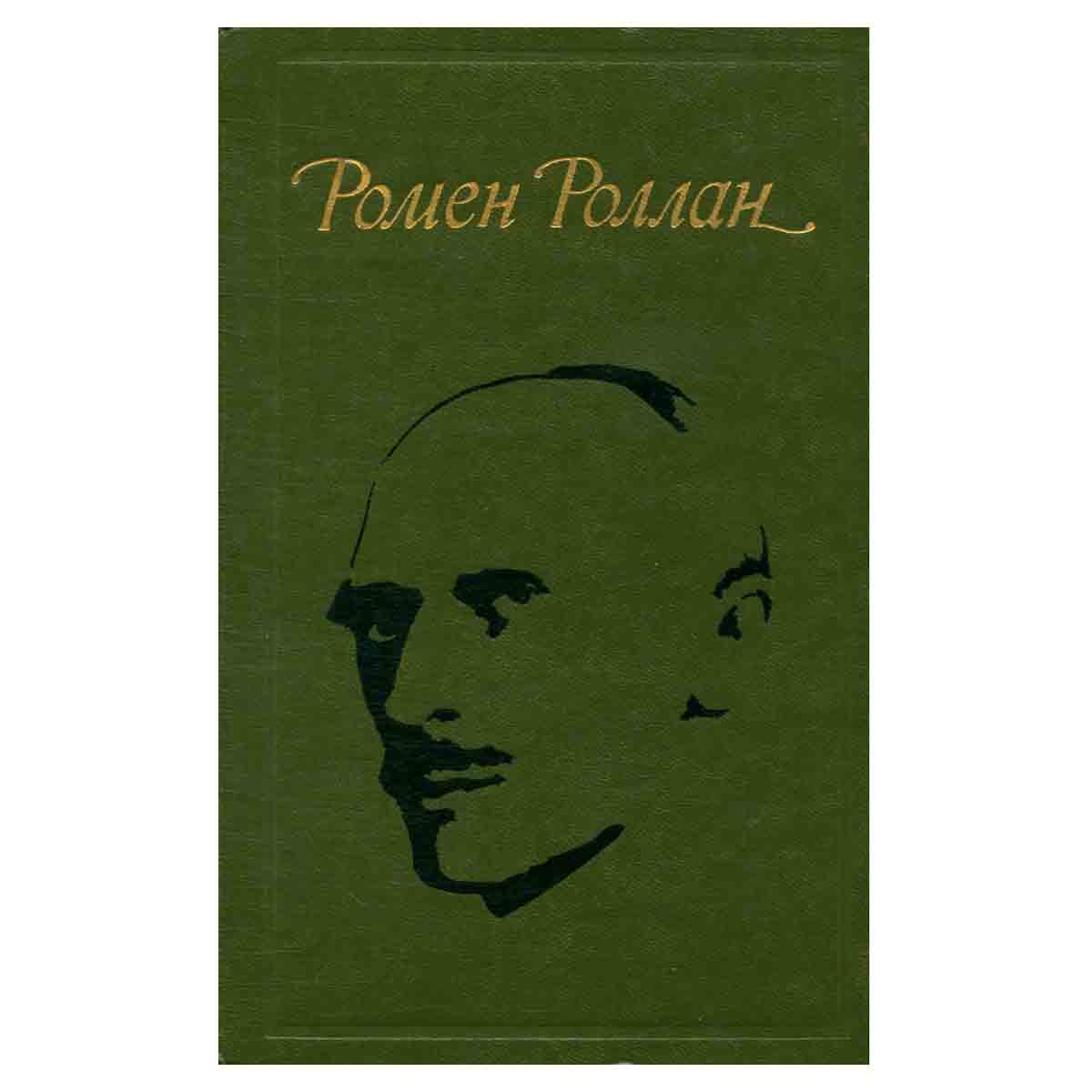 Ромен Роллан. Избранное