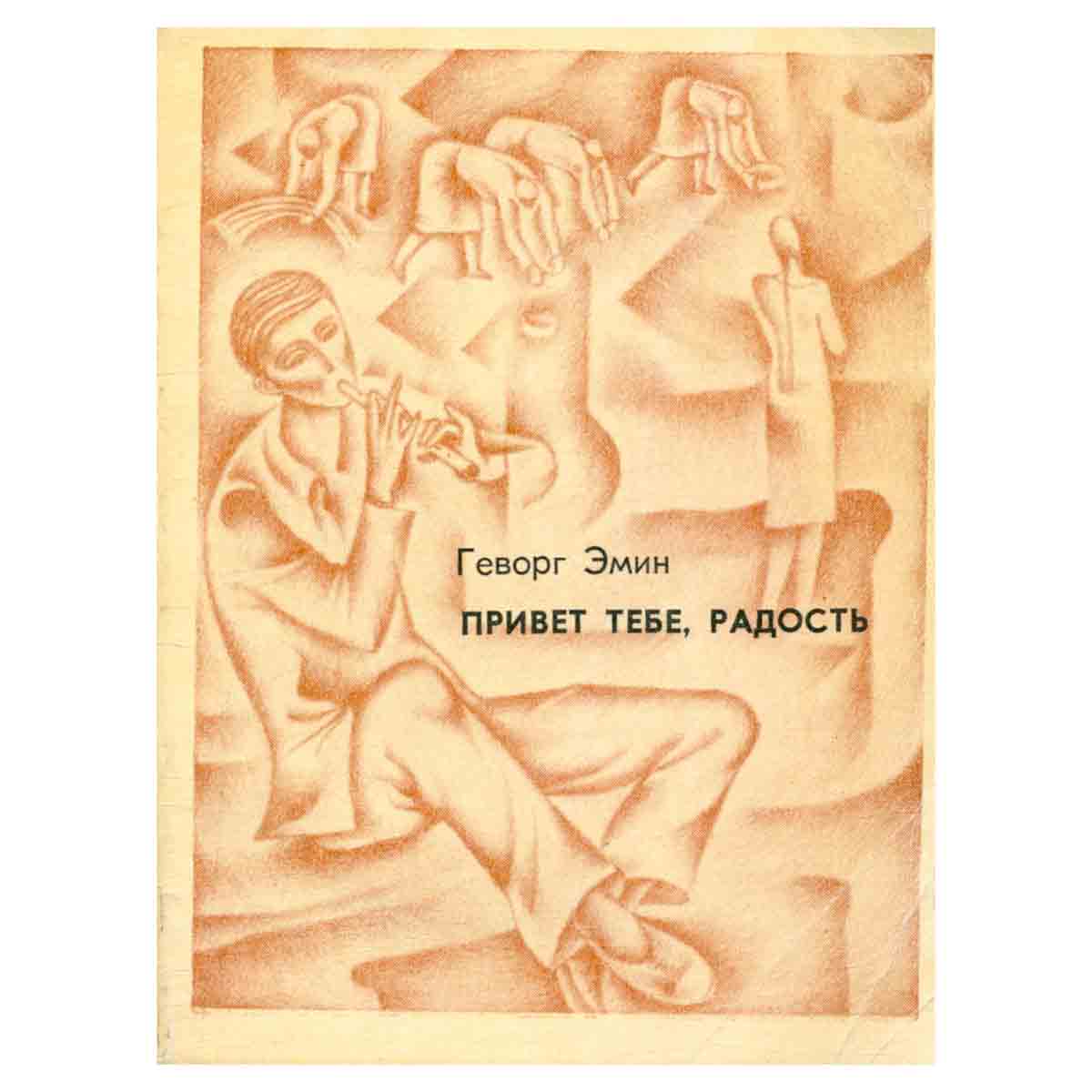 Привет тебе, радость