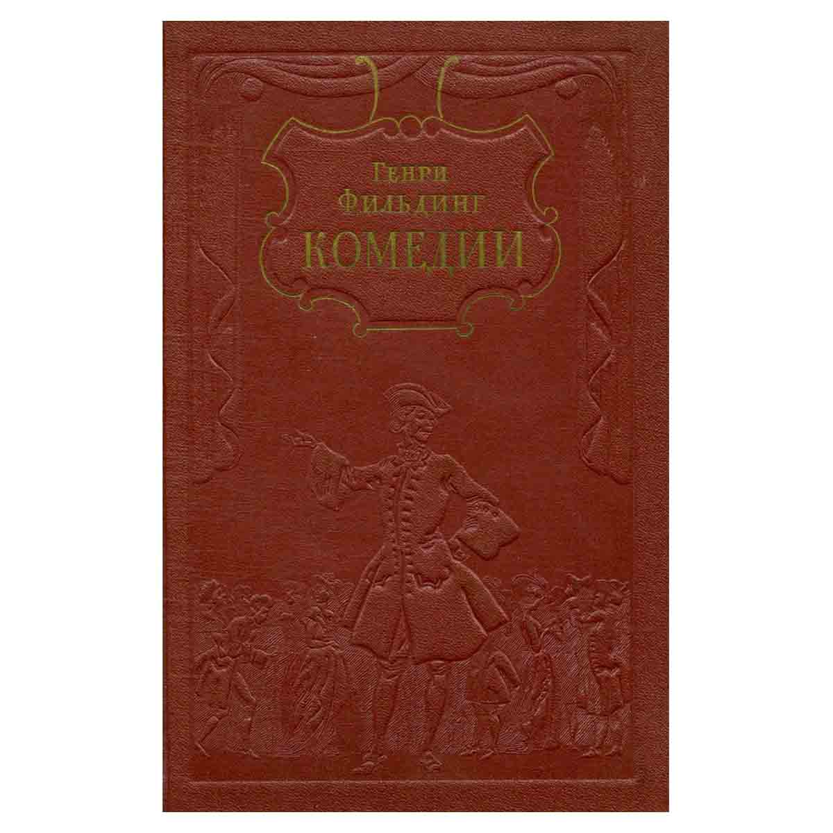 Генри Фильдинг. Комедии