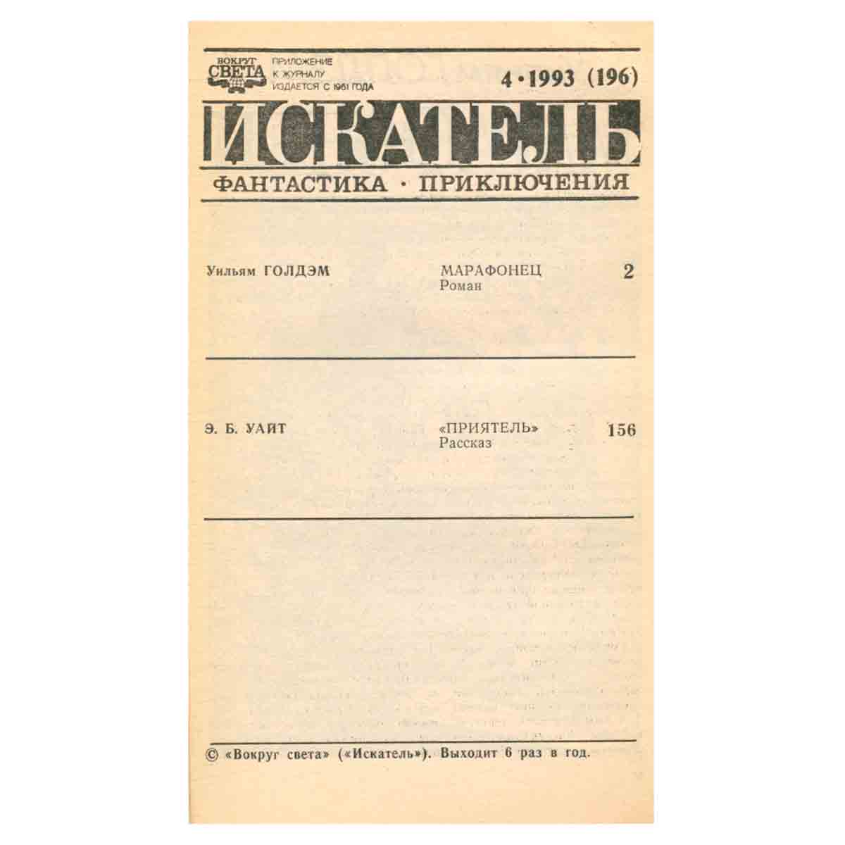 Искатель, №4, 1993