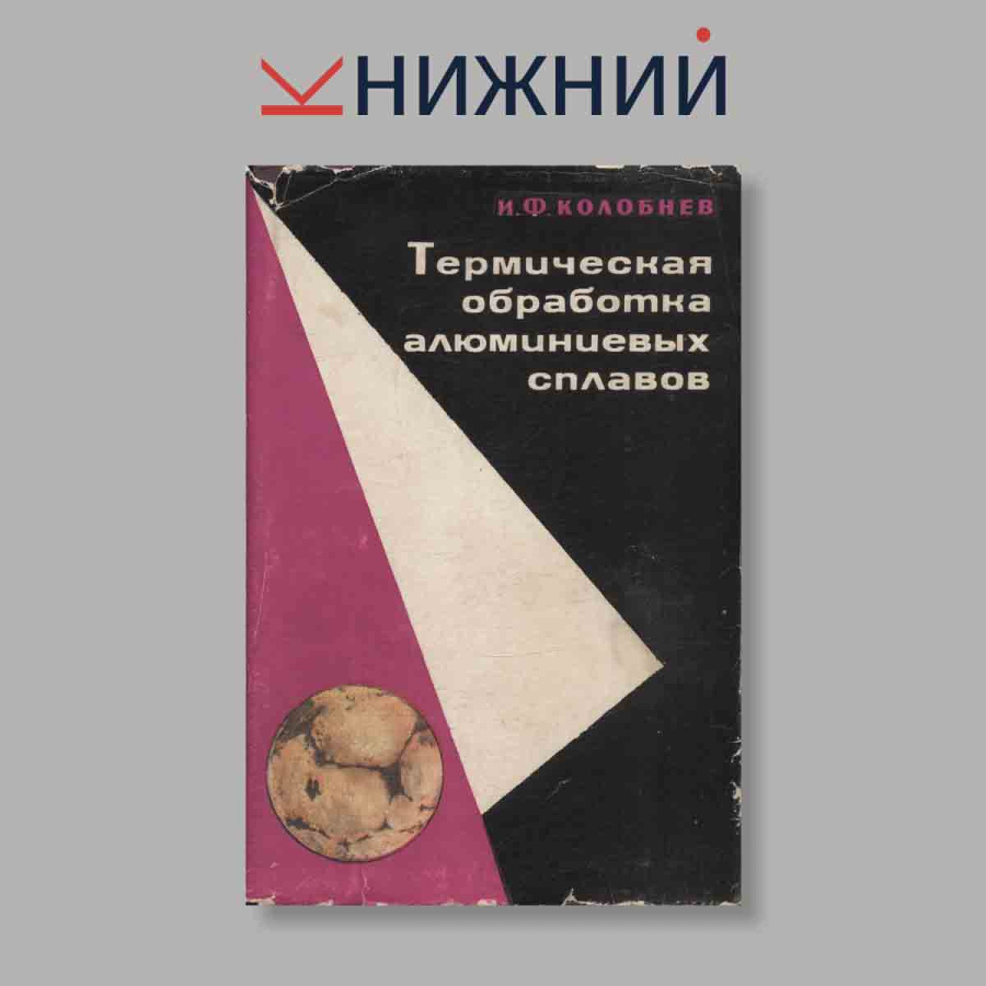 фото Термическая обработка алюминиевых сплавов