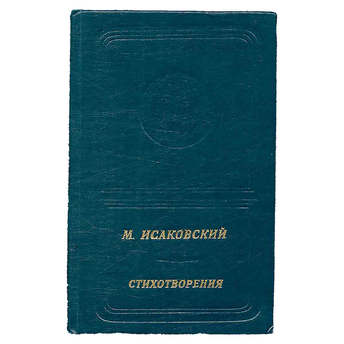 М. Исаковский. Стихотворения