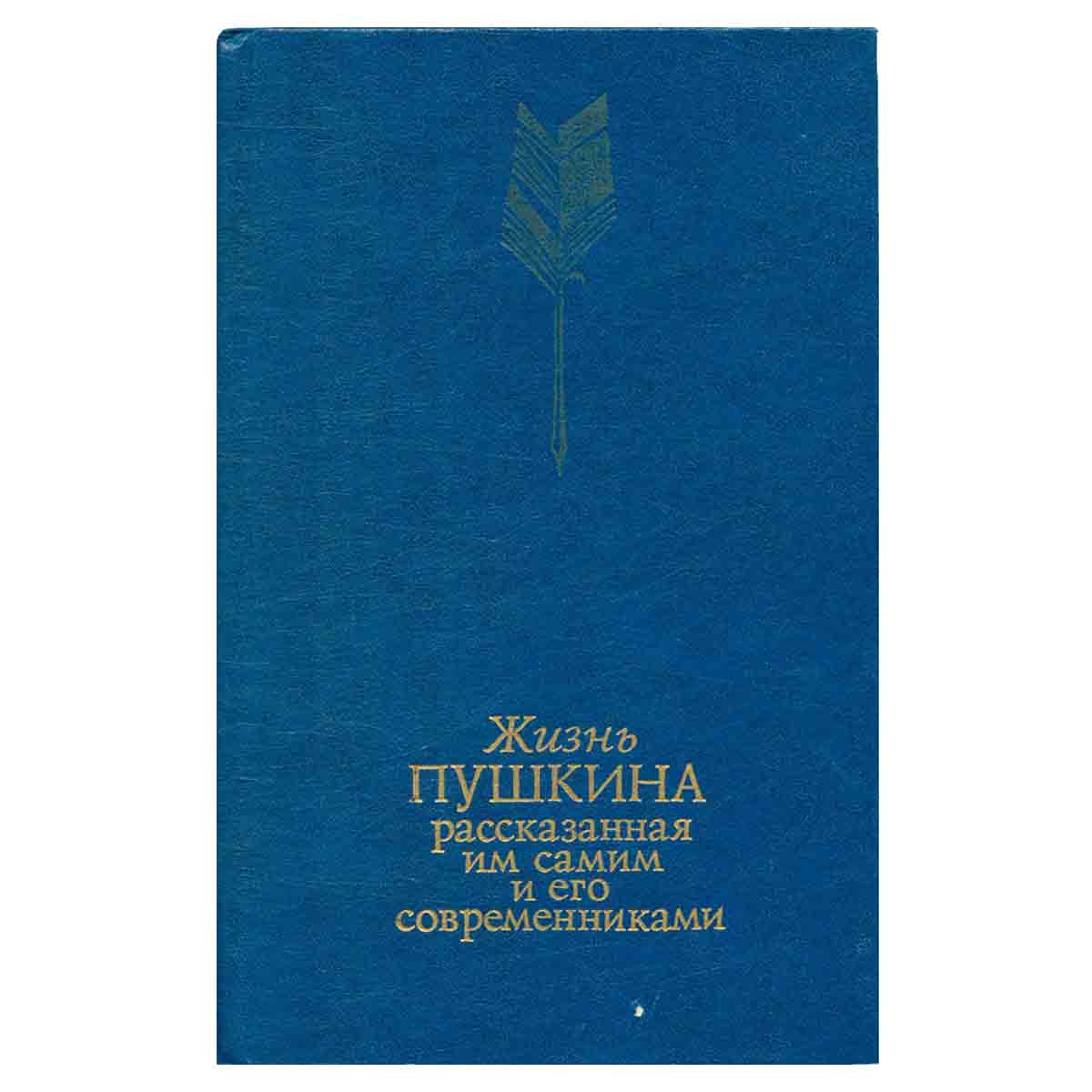 Жизнь Пушкина, рассказанная им самим и его современниками. В двух томах. Том 2