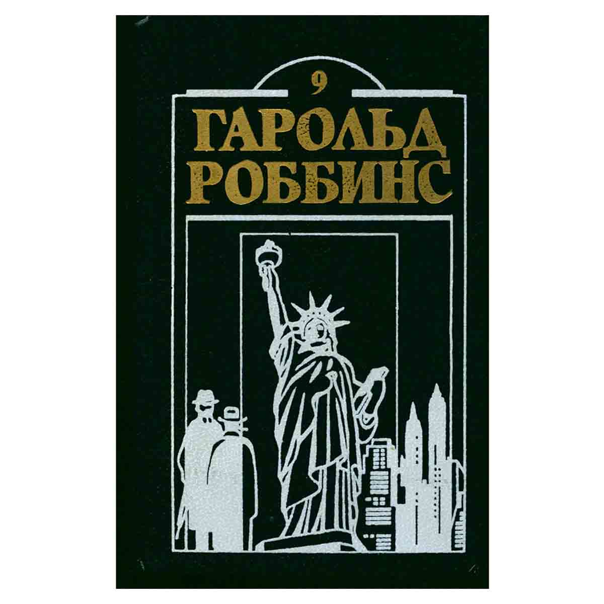 Гарольд Роббинс. Комплект из двенадцати книг. Книга 9